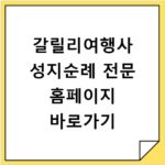 갈릴리여행사 성지순례 전문 홈페이지 바로가기