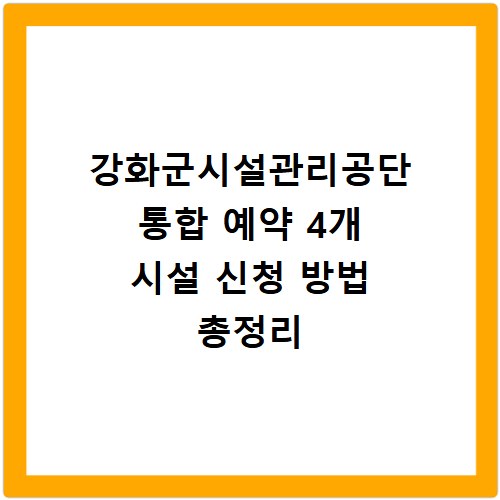 강화군시설관리공단 통합 예약 4개 시설 신청 방법 총정리