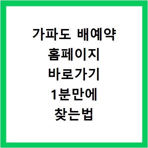 가파도 배예약 홈페이지 바로가기 1분만에 찾는법