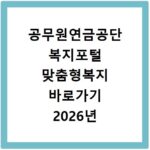 공무원연금공단 복지포털 맞춤형복지 바로가기 2026년 최신 정보