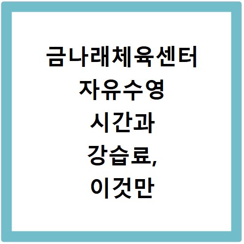 금나래체육센터 자유수영 시간과 강습료, 이것만 알면 끝나요