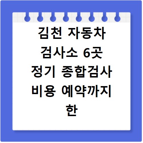 김천 자동차 검사소 6곳 정기 종합검사 비용 예약까지 한 번에