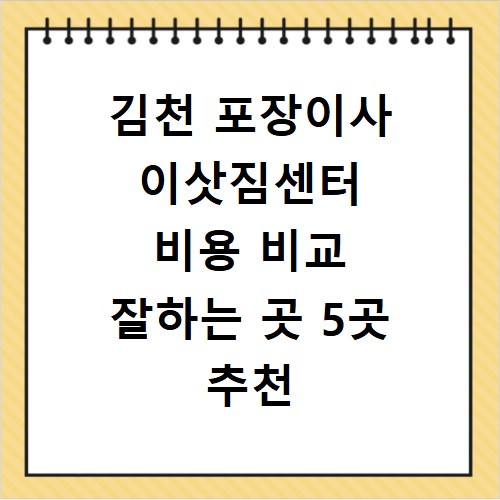 김천 포장이사 이삿짐센터 비용 비교 잘하는 곳 5곳 추천