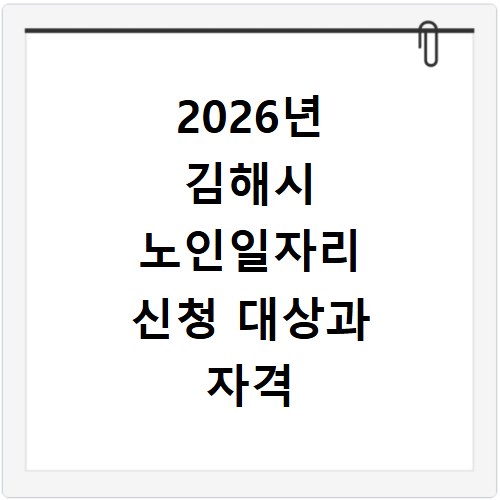 2026년 김해시 노인일자리 신청 대상과 자격 조건 알아보기