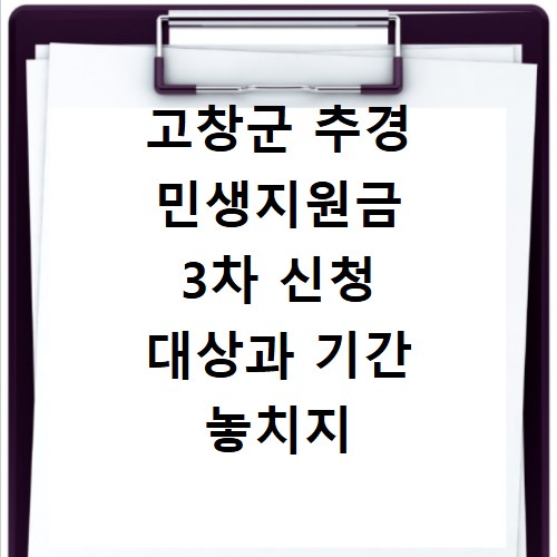 고창군 추경 민생지원금 3차 신청 대상과 기간 놓치지 마세요
