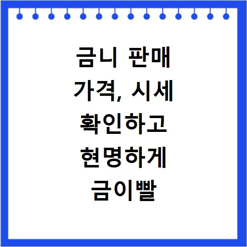 금니 판매 가격, 시세 확인하고 현명하게 금이빨 매입하세요
