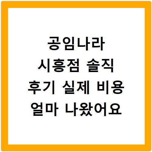 공임나라 시흥점 솔직 후기 실제 비용 얼마 나왔어요
