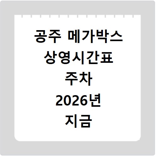 공주 메가박스 상영시간표 주차 2026년 지금 바로 확인하세요