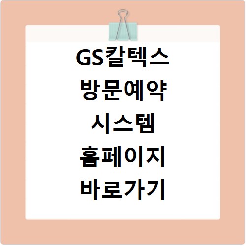 GS칼텍스 방문예약 시스템 홈페이지 바로가기 방법