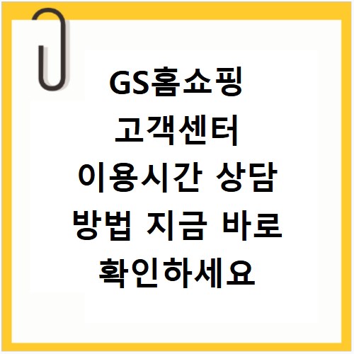 GS홈쇼핑 고객센터 이용시간 상담 방법 지금 바로 확인하세요