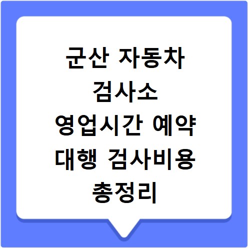 군산 자동차 검사소 영업시간 예약 대행 검사비용 총정리