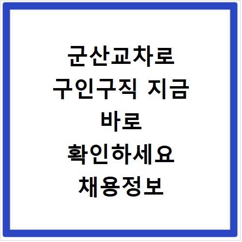 군산교차로 구인구직 지금 바로 확인하세요 채용정보 알바