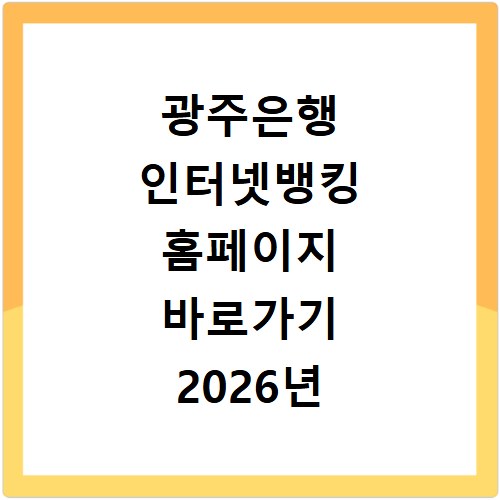 광주은행 인터넷뱅킹 홈페이지 바로가기 2026년 이용 방법 정리