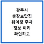 광주시 충장로맛집 웨이팅 주차 정보 미리 확인하고 편하게 즐기세요