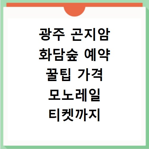 광주 곤지암 화담숲 예약 꿀팁 가격 모노레일 티켓까지 한번에