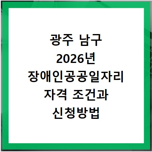광주 남구 2026년 장애인공공일자리 자격 조건과 신청방법