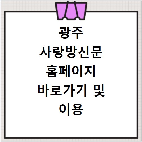 광주 사랑방신문 홈페이지 바로가기 및 이용 방법 2026 최신