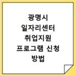 광명시 일자리센터 취업지원 프로그램 신청 방법 알아보기
