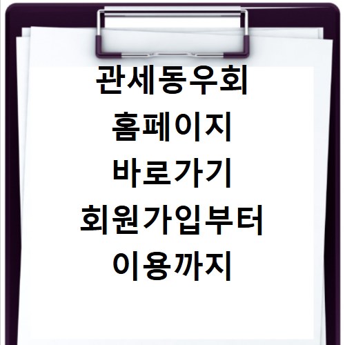 관세동우회 홈페이지 바로가기 회원가입부터 이용까지 쉽게 안내