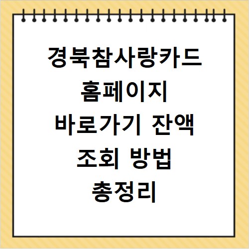 경북참사랑카드 홈페이지 바로가기 잔액 조회 방법 총정리