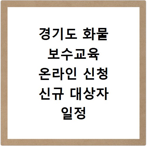 경기도 화물 보수교육 온라인 신청 신규 대상자 일정 확인