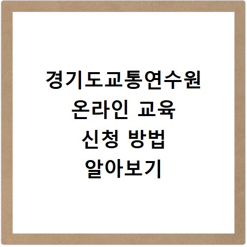 경기도교통연수원 온라인 교육 신청 방법 알아보기