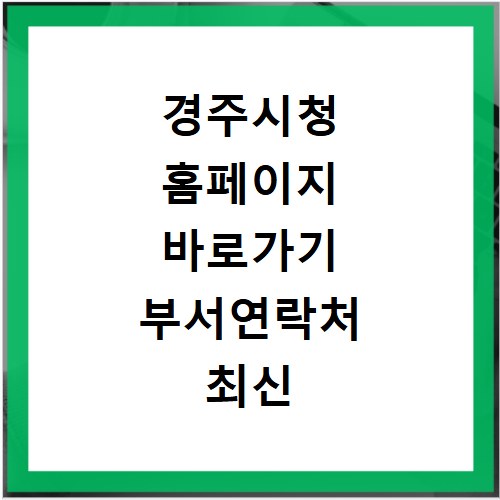 경주시청 홈페이지 바로가기 부서연락처 최신 정보 확인 방법