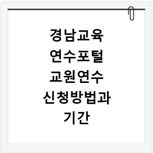 경남교육 연수포털 교원연수 신청방법과 기간 궁금증 해결