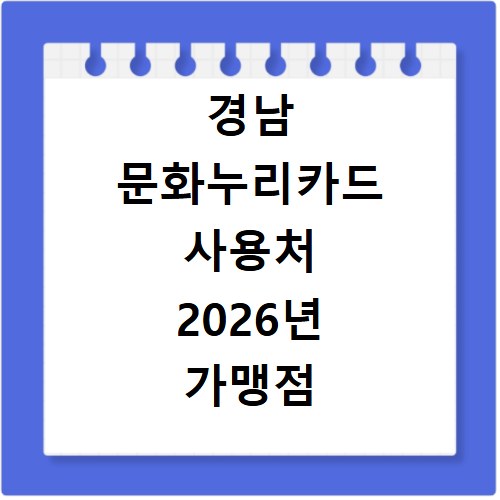 경남 문화누리카드 사용처 2026년 가맹점 쉽게 찾는 법