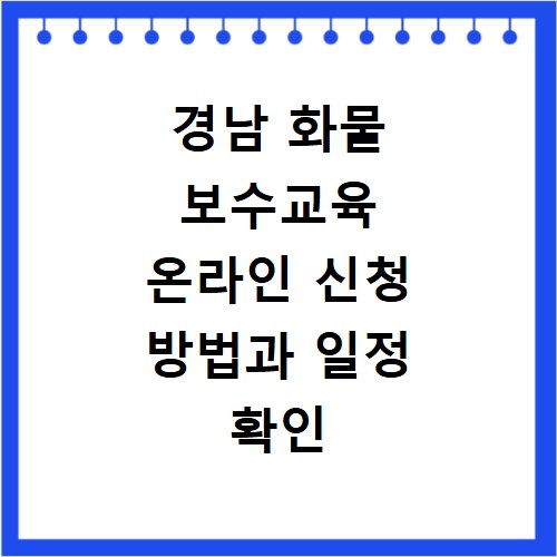 경남 화물 보수교육 온라인 신청 방법과 일정 확인 꿀팁