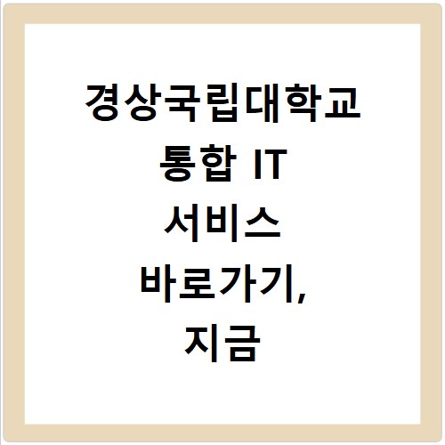 경상국립대학교 통합 IT 서비스 바로가기, 지금 바로 확인하세요