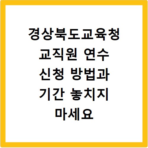 경상북도교육청 교직원 연수 신청 방법과 기간 놓치지 마세요