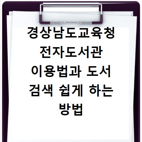 경상남도교육청 전자도서관 이용법과 도서 검색 쉽게 하는 방법