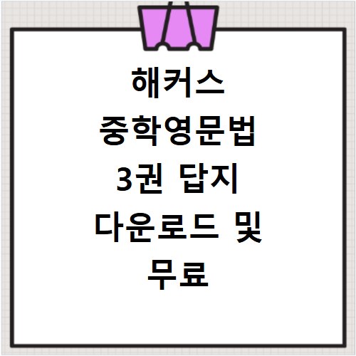 해커스 중학영문법 3권 답지 다운로드 및 무료 열람 방법 총정리
