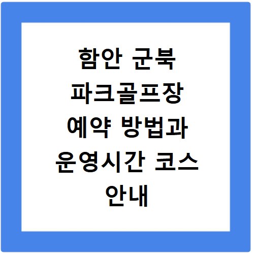 함안 군북 파크골프장 예약 방법과 운영시간 코스 안내