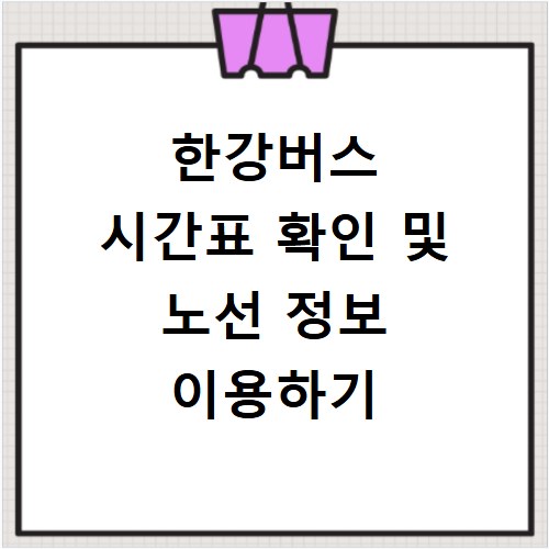 한강버스 시간표 확인 및 노선 정보 이용하기