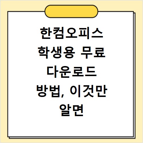 한컴오피스 학생용 무료 다운로드 방법, 이것만 알면 끝나요