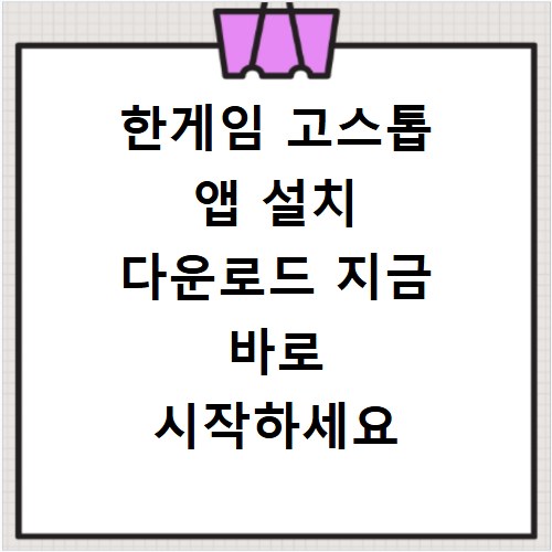 한게임 고스톱 앱 설치 다운로드 지금 바로 시작하세요