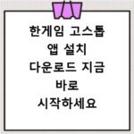 한게임 고스톱 앱 설치 다운로드 지금 바로 시작하세요