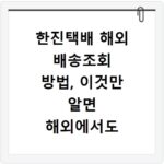 한진택배 해외 배송조회 방법, 이것만 알면 해외에서도 문제없어요