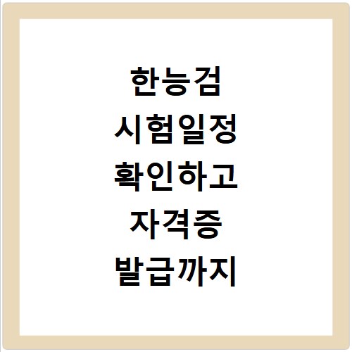 한능검 시험일정 확인하고 자격증 발급까지 한 번에 끝내기