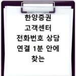 한양증권 고객센터 전화번호 상담 연결 1분 안에 찾는 비법