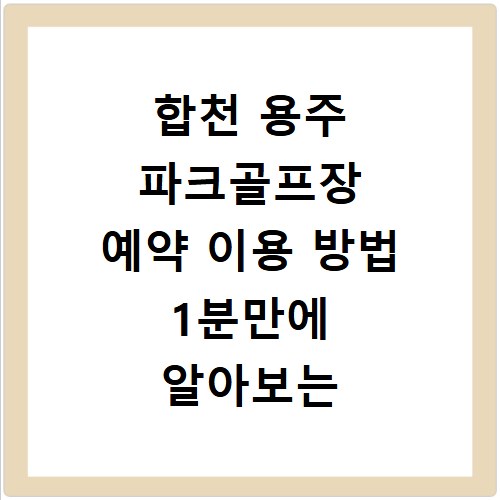 합천 용주 파크골프장 예약 이용 방법 1분만에 알아보는 법