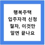 행복주택 입주자격 신청 절차, 이것만 알면 끝나요