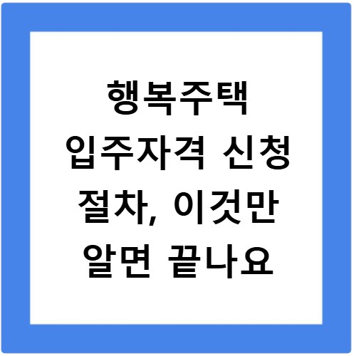 행복주택 입주자격 신청 절차, 이것만 알면 끝나요