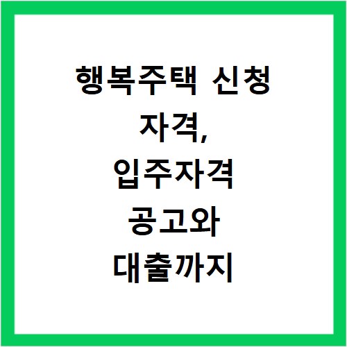 행복주택 신청 자격, 입주자격 공고와 대출까지 LH SH 총정리