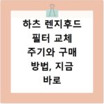 하츠 렌지후드 필터 교체 주기와 구매 방법, 지금 바로 확인하세요