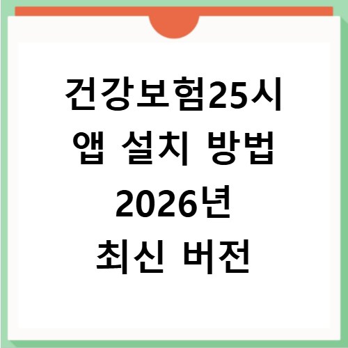 건강보험25시 앱 설치 방법 2026년 최신 버전