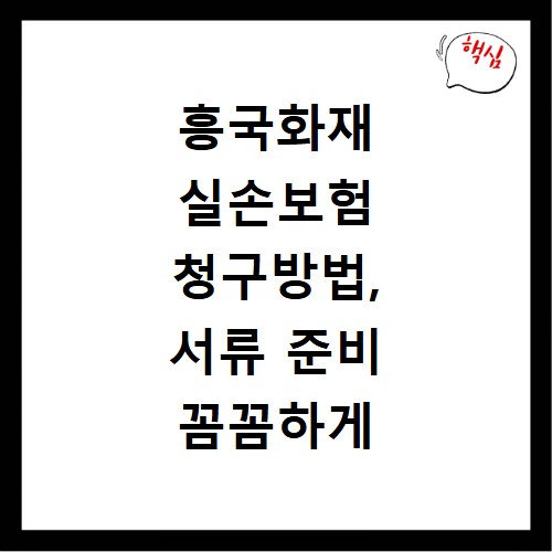 흥국화재 실손보험 청구방법, 서류 준비 꼼꼼하게 확인하세요