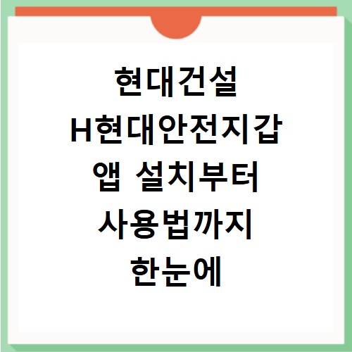 현대건설 H현대안전지갑 앱 설치부터 사용법까지 한눈에 알기